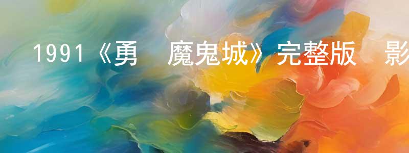 曹水的個人主頁,1991《勇闖魔鬼城》完整版電影/在線觀看/百度云-美劇天堂
